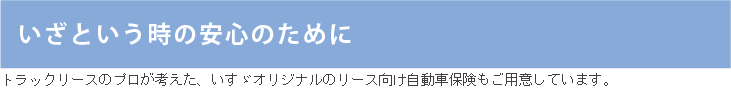 いざという時の安心のために