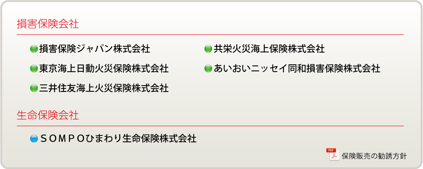 損保保険会社、生命保険会社一覧