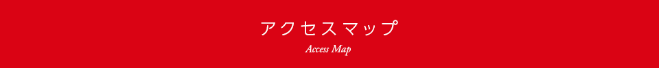 アクセスマップ