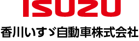 香川いすゞ自動車株式会社　香川いすゞ自動車株式会社は、車輌だけにとどまらず、価値あるサービス・情報のご提供を目指します。