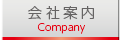 会社案内