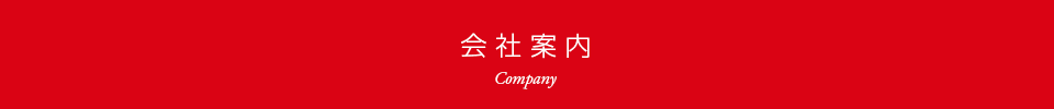 会社案内