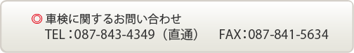 車検に関するお問い合せ