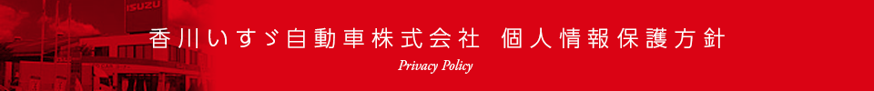 香川いすゞ自動車株式会社 個人情報保護方針