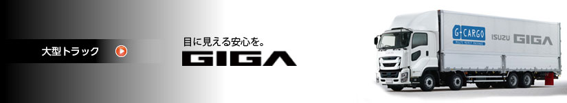 大型トラック GIGA