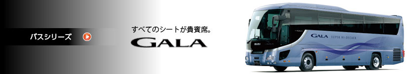 バスシリーズ　GALA