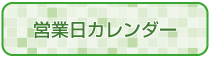 営業日カレンダー